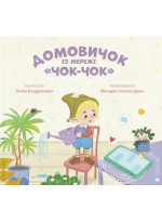 Домовичок із мережі "Чок-Чок"