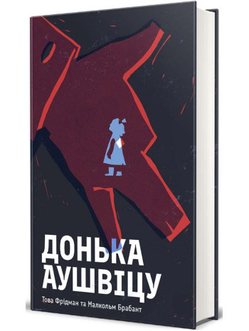 Донька Аушвіцу книга купить