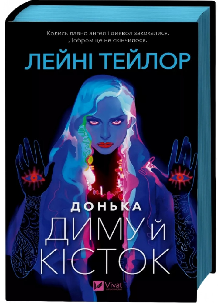 Донька диму й кісток