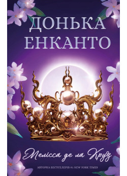 Донька енканто