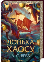 Донька Хаосу