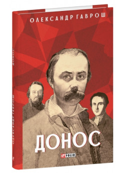 Донос