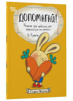 Допомагай! Книжка про зайченя, яке розуміється на грошах. 3–5 років