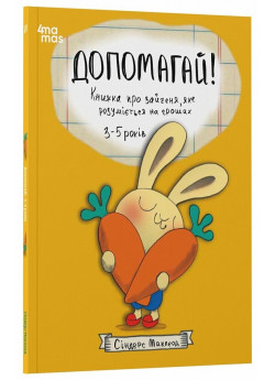Допомагай! Книжка про зайченя, яке розуміється на грошах. 3–5 років