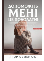 Допоможіть мені це подолати!