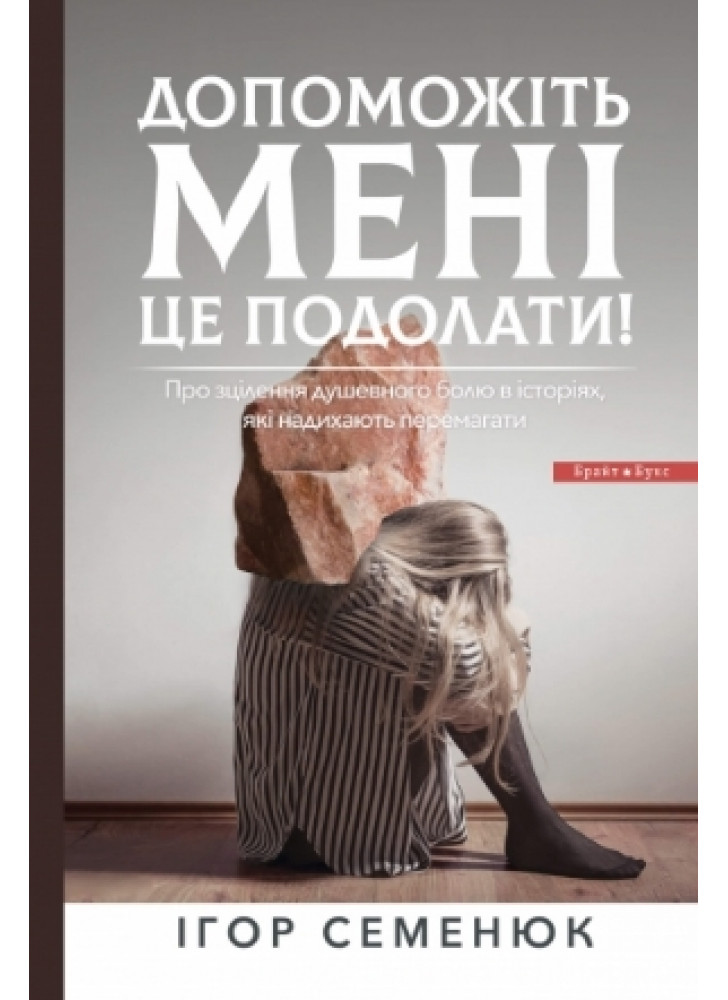 Допоможіть мені це подолати!