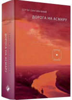 Дорога на Асмару