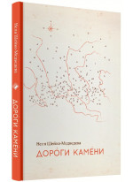Дороги камени