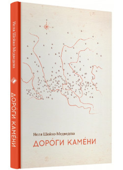 Дороги камени