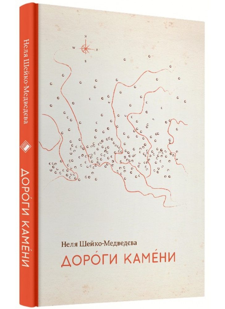Дороги камени