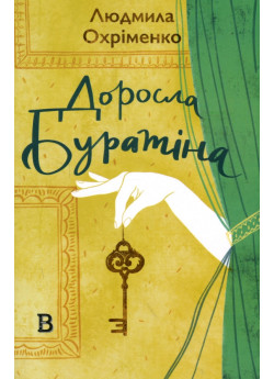 Доросла Буратіна