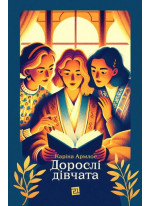 Дорослі дівчата