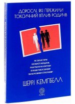 Дорослі, які пережили токсичний вплив родичів