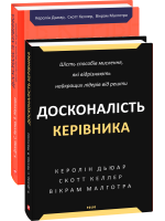 Досконалість керівника. Шість способів мислення, які відрізняють найкращих лідерів від решти