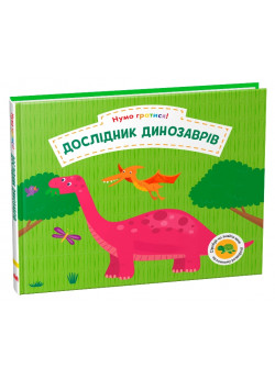 Дослідник динозаврів