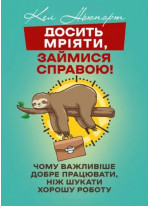 Досить мріяти, займися справою! Чому важливіше добре працювати, ніж шукати хорошу роботу