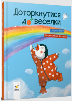 Доторкнутися до веселки