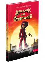 Довідник для супергероїв. Довідник