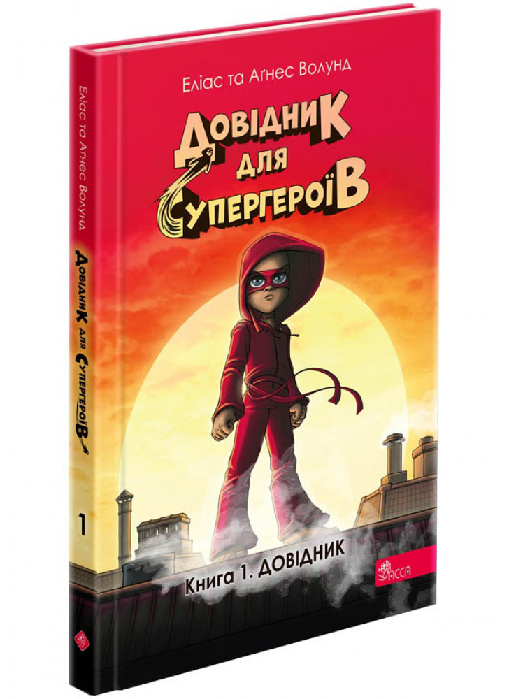 Довідник для супергероїв. Довідник