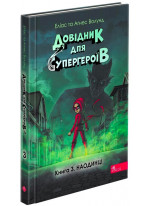 Довідник для супергероїв. Наодинці