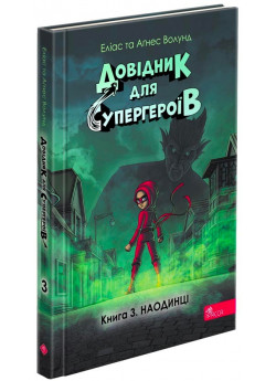 Довідник для супергероїв. Наодинці