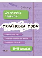 Довідник учня. Українська мова. Усі основні правила. 5–11 класи
