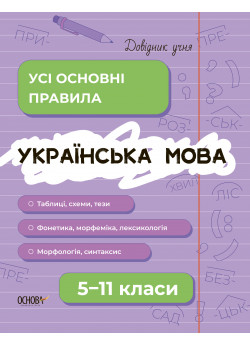 Довідник учня. Українська мова. Усі основні правила. 5–11 класи
