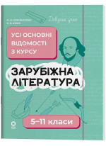Довідник учня. Зарубіжна література. 5-11 класи. Усі основні відомості з курсу
