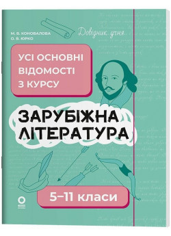 Довідник учня. Зарубіжна література. 5-11 класи. Усі основні відомості з курсу