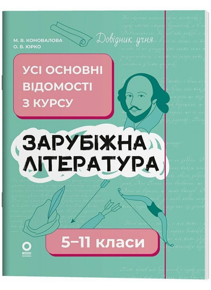 Довідник учня. Зарубіжна література. 5-11 класи. Усі основні відомості з курсу