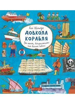 Довкола корабля. Енциклопедія