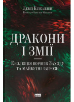 Дракони і змії. Еволюція ворогів Заходу та майбутні загрози