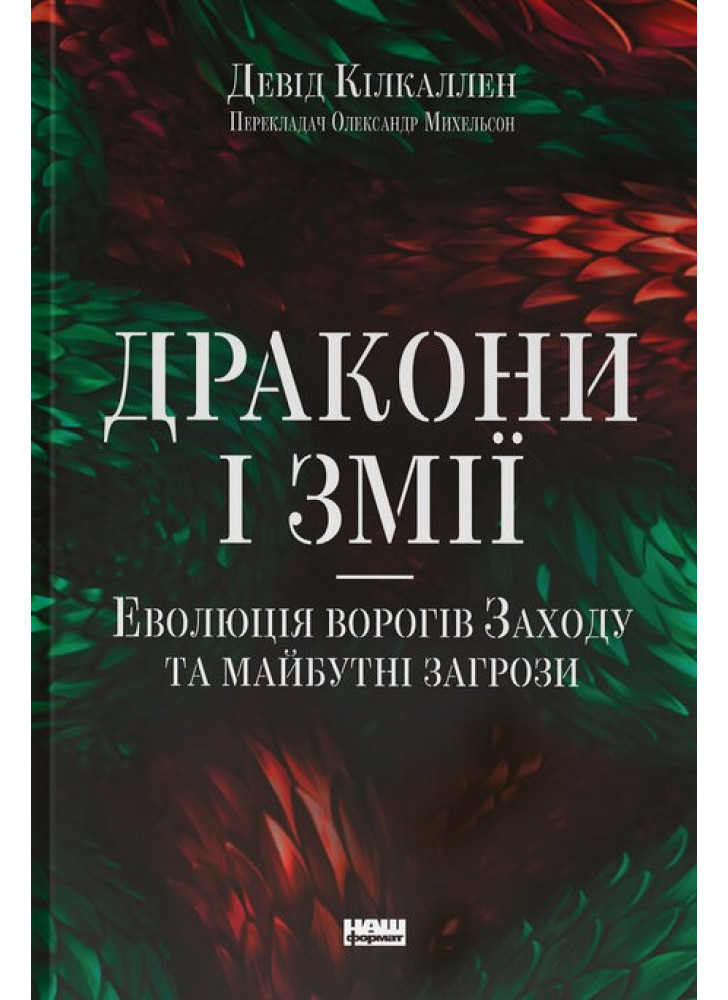 Дракони і змії. Еволюція ворогів Заходу та майбутні загрози