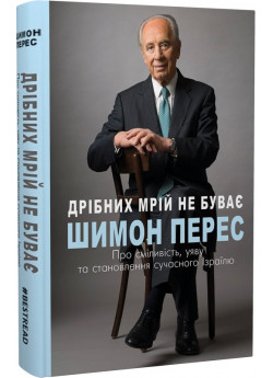 Дрібних мрій не буває. Про сміливість, уяву та становлення сучасного Ізраїлю