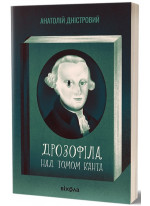 Дрозофіла над томом Канта