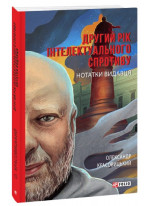 Другий рік інтелектуального спротиву. Нотатки видавця