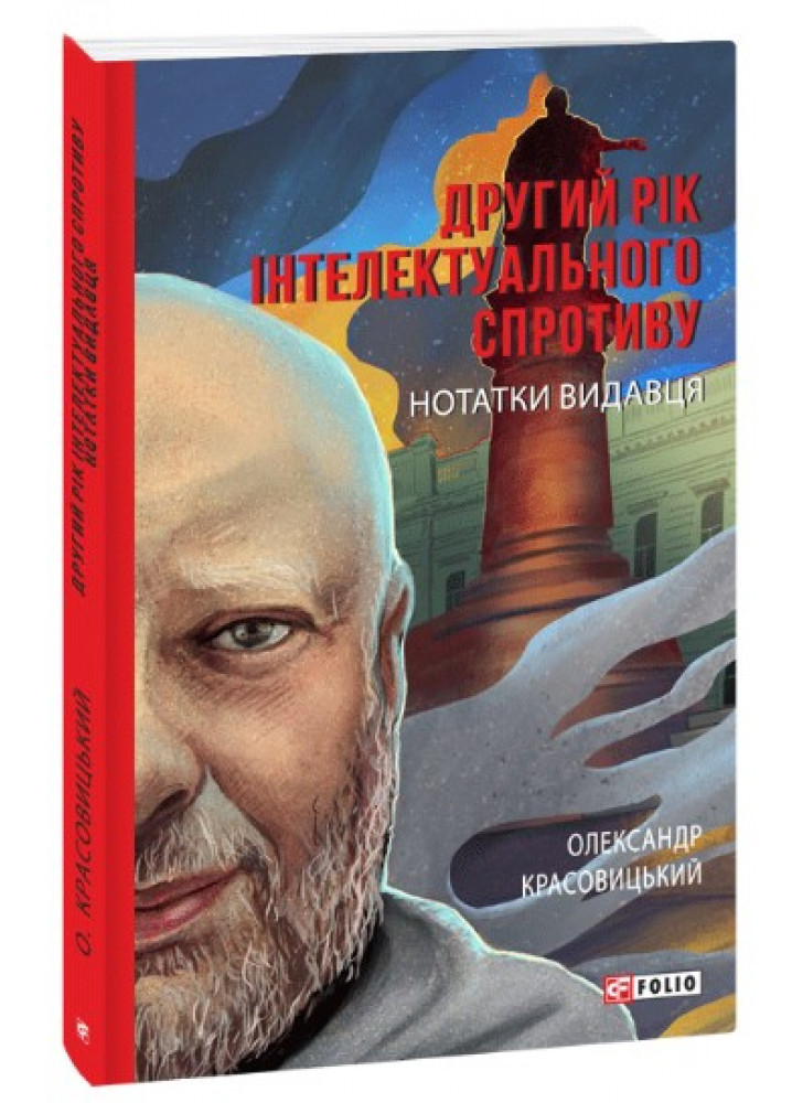 Другий рік інтелектуального спротиву. Нотатки видавця