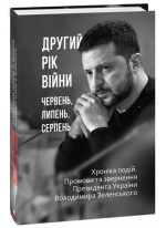 Другий рік війни. Червень, липень, серпень. Хроніка подій. Промови та звернення Президента України Володимира Зеленського