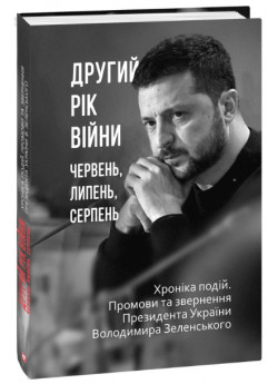 Другий рік війни. Червень, липень, серпень. Хроніка подій. Промови та звернення Президента України Володимира Зеленського