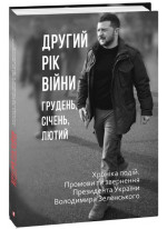 Другий рік війни. Грудень, січень, лютий. Хроніка подій. Промови та звернення Президента України Володимира Зеленського