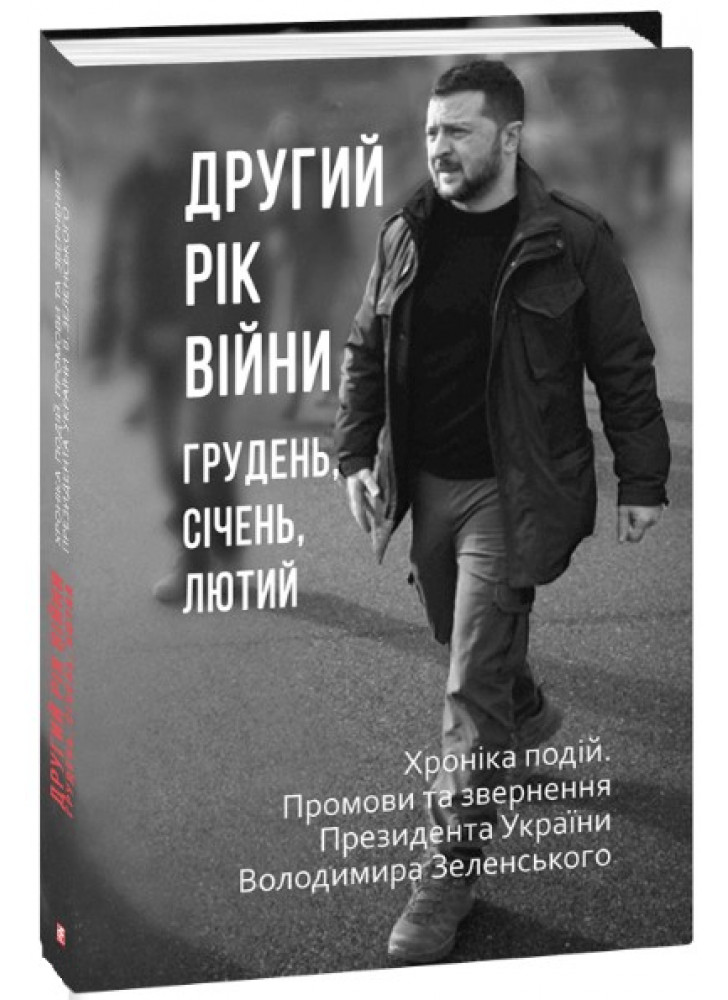 Другий рік війни. Грудень, січень, лютий. Хроніка подій. Промови та звернення Президента України Володимира Зеленського