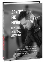 Другий рік війни. Вересень, жовтень, листопад. Хроніка подій. Промови та звернення Президента України Володимира Зеленського