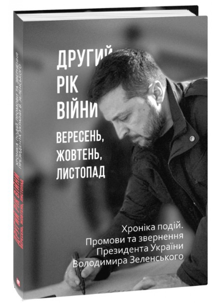 Другий рік війни. Вересень, жовтень, листопад. Хроніка подій. Промови та звернення Президента України Володимира Зеленського