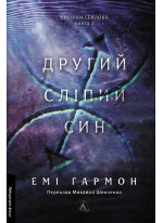 Другий сліпий син. Хроніки Сейлока. Книга 2