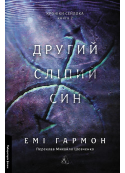 Другий сліпий син. Хроніки Сейлока. Книга 2