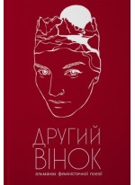 Другий вінок. Альманах феміністичної прози
