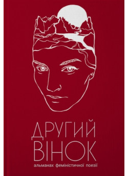 Другий вінок. Альманах феміністичної прози