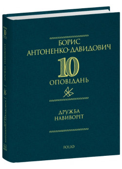 Дружба навиворіт