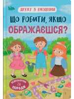 Дружу з емоціями. Що робити, якщо ображаєшся?