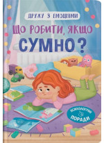 Дружу з емоціями. Що робити, якщо сумно?